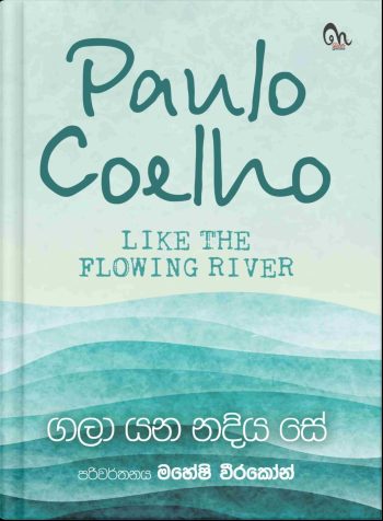 ගලා යන නදිය සේ - Like a Flowing River