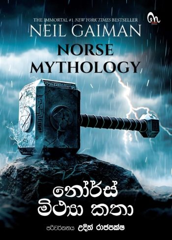 නෝර්ස් මිත්‍යා කතා - Norse Mythology