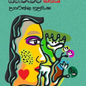 ගැබ්බර හිතක් - Gabbara Hithak