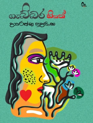 ගැබ්බර හිතක් - Gabbara Hithak