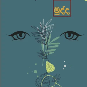 හතරැස් මුද්ද  - Hatharas Mudda