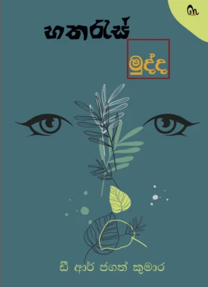 Hatharas-Mudda-F-scaled හතරැස් මුද්ද - Hatharas Mudda