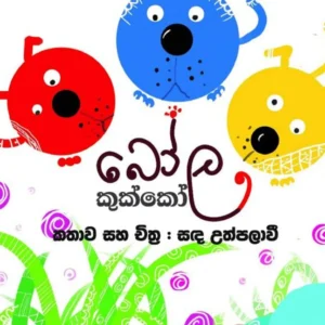 බෝල කුක්කෝ - Bola Kukko