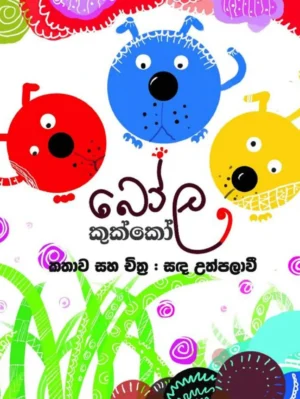 බෝල කුක්කෝ - Bola Kukko