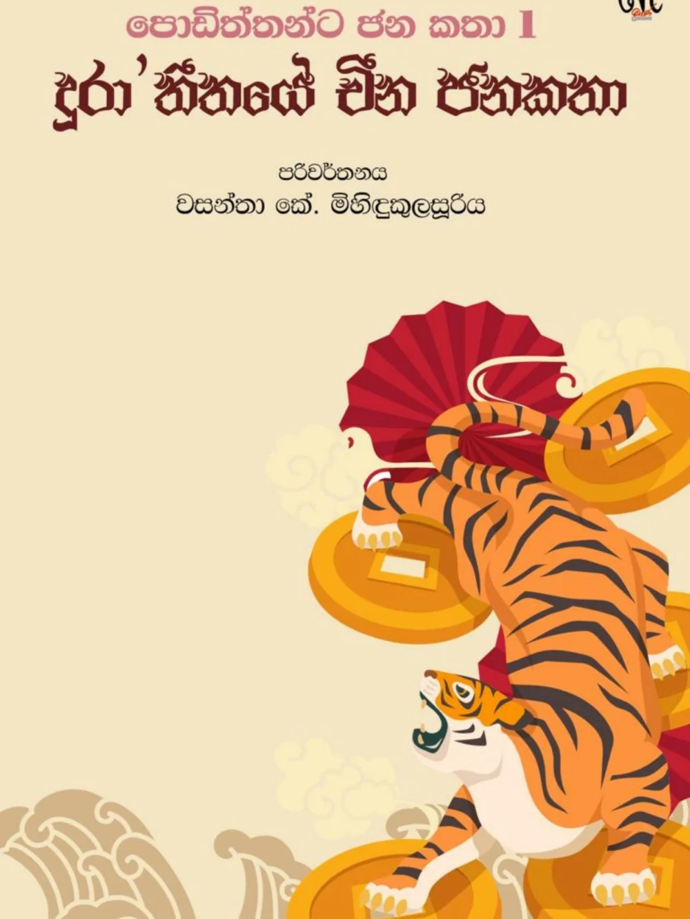 K1024_Chinese F දුරාතීතයේ චීන ජනකතා - දුරාතීතයේ චීන ජනකතා