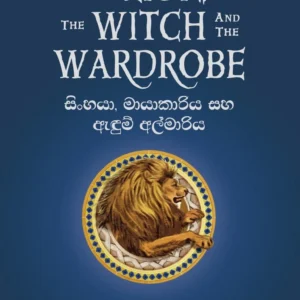 K1024_FRONT-1 NARNIA 01 - නානියා: සිංහයා, මායාකාරිය සහ ඇඳුම් අල්මාරිය