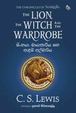 K1024_FRONT-1 NARNIA 01 - නානියා: සිංහයා, මායාකාරිය සහ ඇඳුම් අල්මාරිය