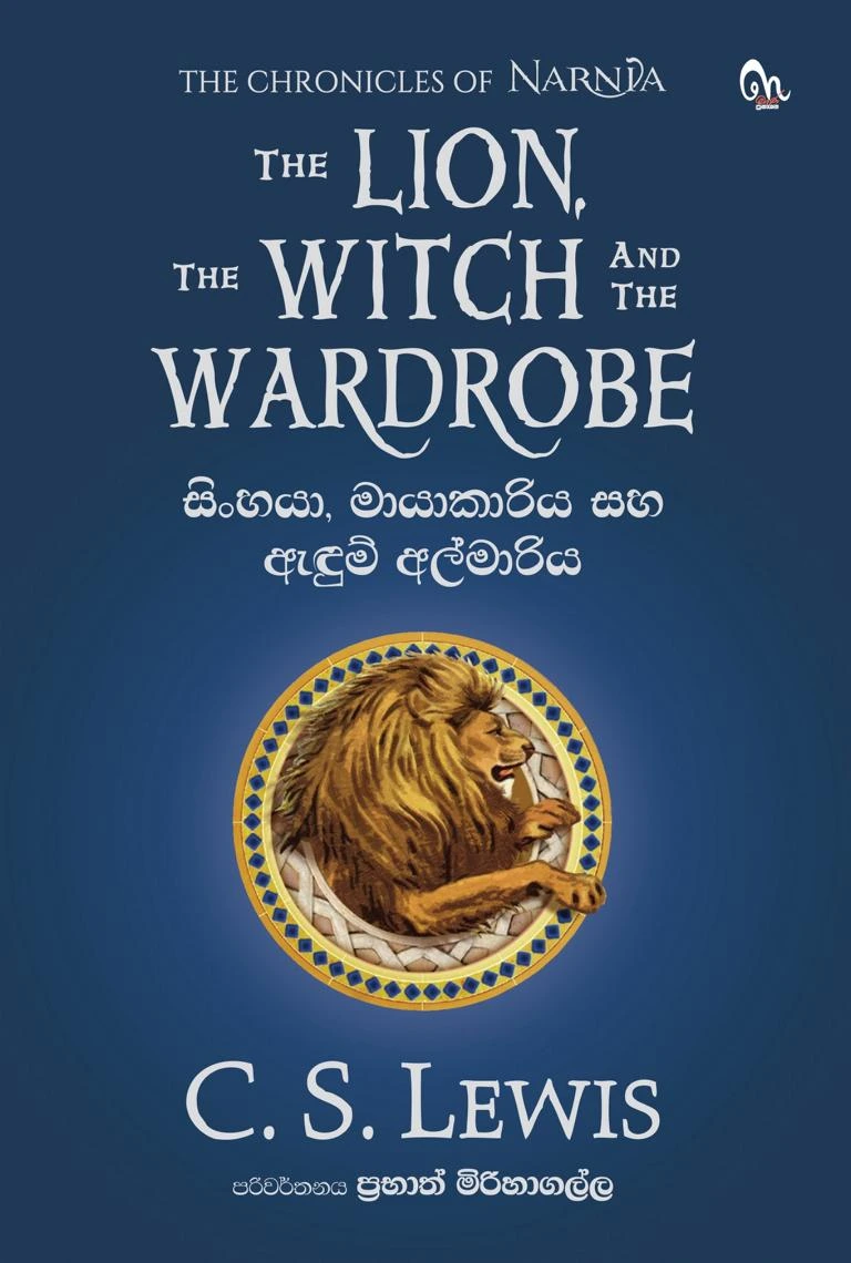 NARNIA 01 - නානියා: සිංහයා, මායාකාරිය සහ ඇඳුම් අල්මාරිය