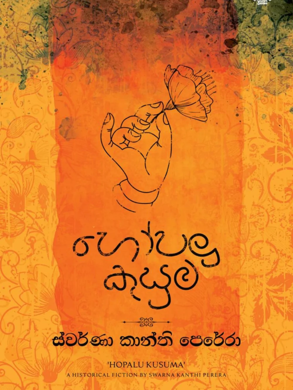 හෝපලු කුසුම - Hopalu Kusuma