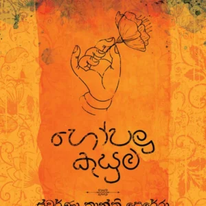 හෝපලු කුසුම - Hopalu Kusuma