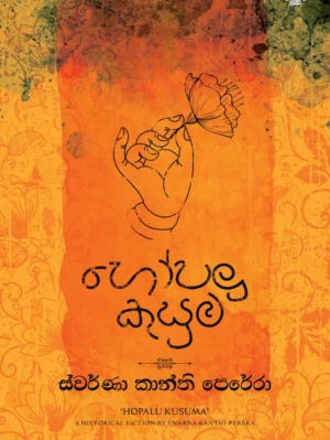 K1024_Hopalu Kusuma Cover - Front හෝපලු කුසුම - Hopalu Kusuma