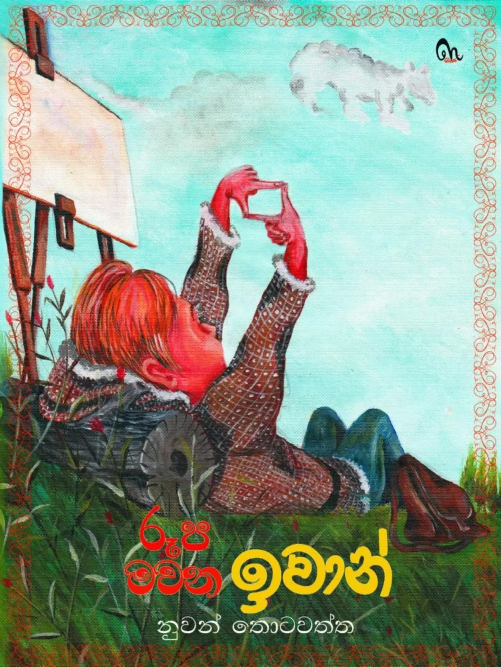 රූප මවන ඉවාන් - Roopa Mawana Iwan