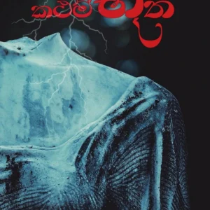 කථම්භූත - Kathambhootha