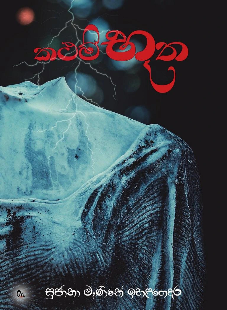 කථම්භූත - Kathambhootha