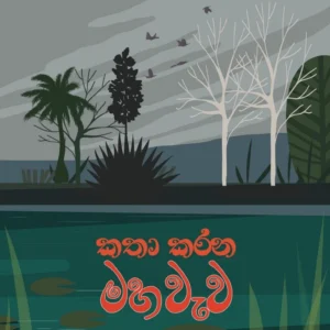 කතා කරන මහවැව - Kathakarana Maha Wewa