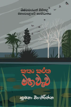 කතා කරන මහවැව - Kathakarana Maha Wewa