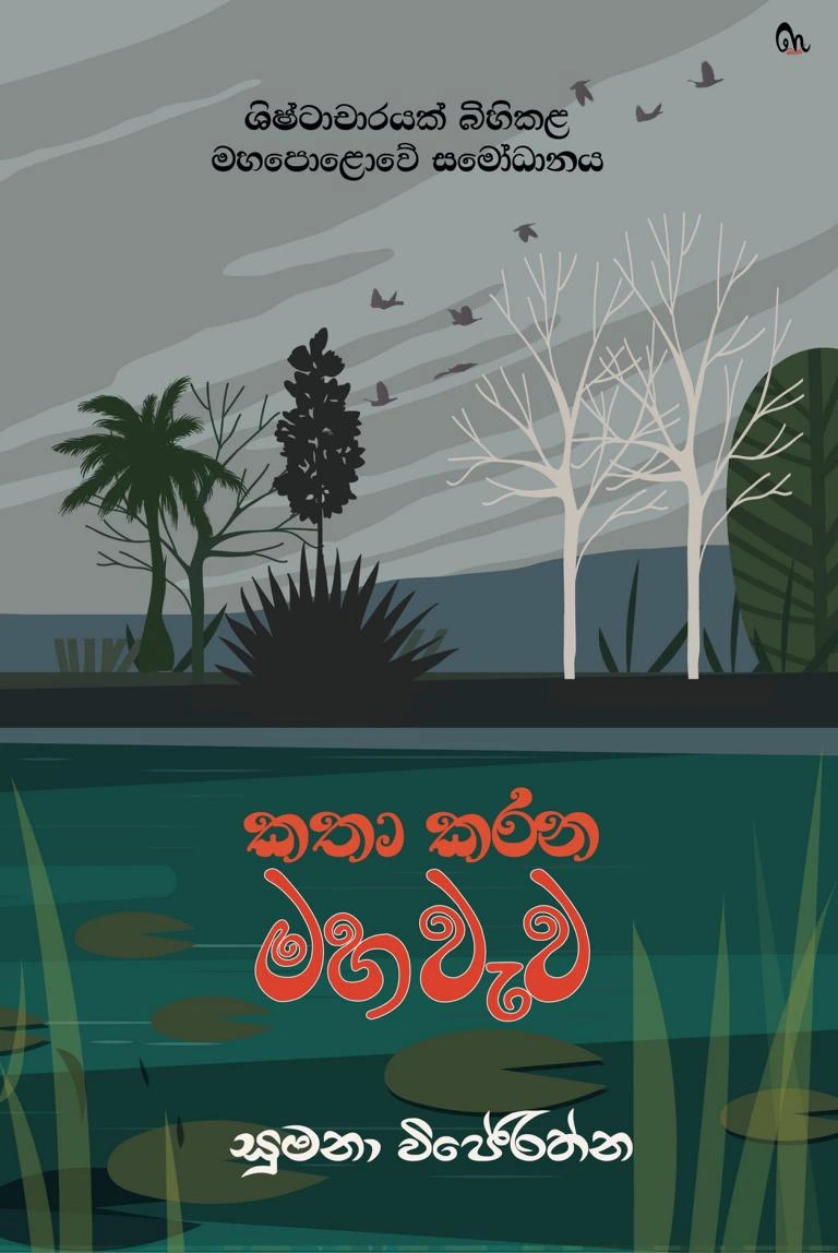 කතා කරන මහවැව - Kathakarana Maha Wewa