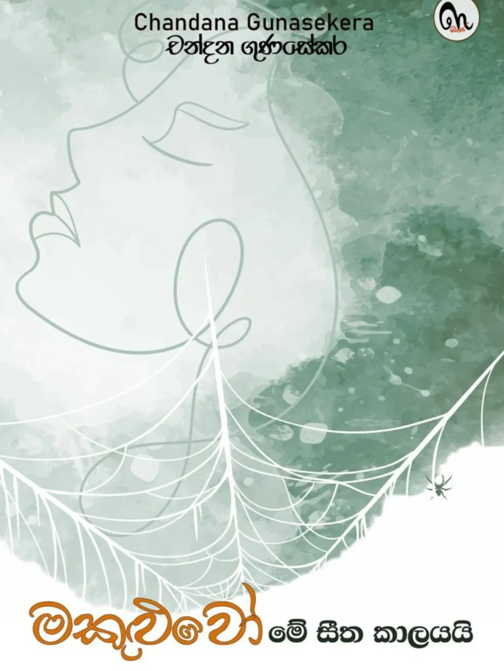 මකුළුවෝ මේ සීත කාලයයි - Makuluwo Me Seetha Kalayayi