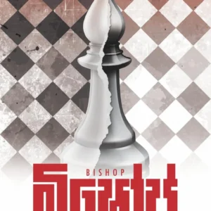බිෂෝප් - BISHOP