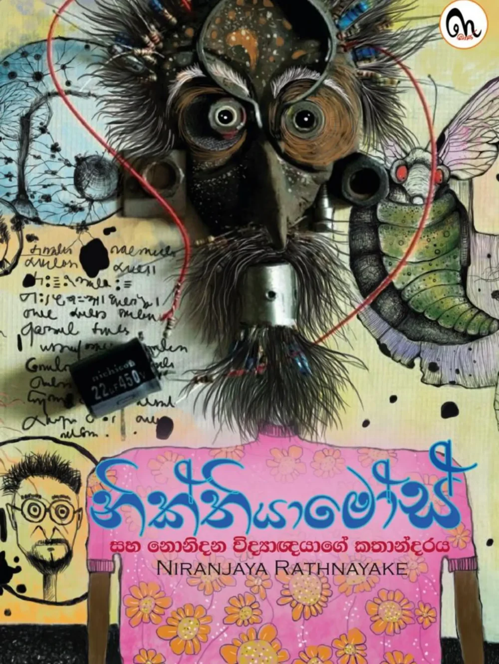 නික්තියාමෝස් සහ නොනිදන විද්‍යාඥයාගේ කතන්දරය - Nikthiyamos
