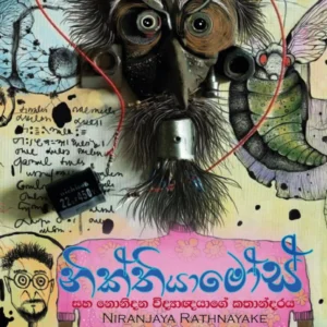 නික්තියාමෝස් සහ නොනිදන විද්‍යාඥයාගේ කතන්දරය - Nikthiyamos