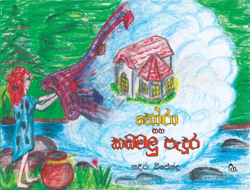නෝරා සහ කඩමලු පැදුර - Nora saha Kadamalu Padura