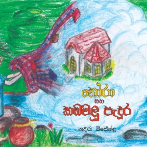 නෝරා සහ කඩමලු පැදුර - Nora saha Kadamalu Padura