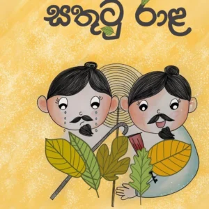 සතුටු රාළ - Sathutu Raala
