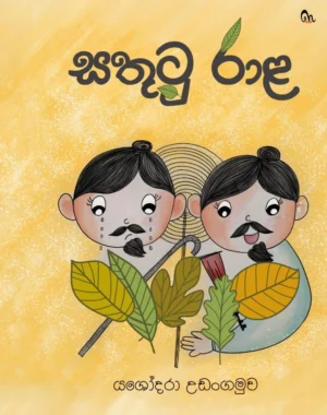 සතුටු රාළ - Sathutu Raala