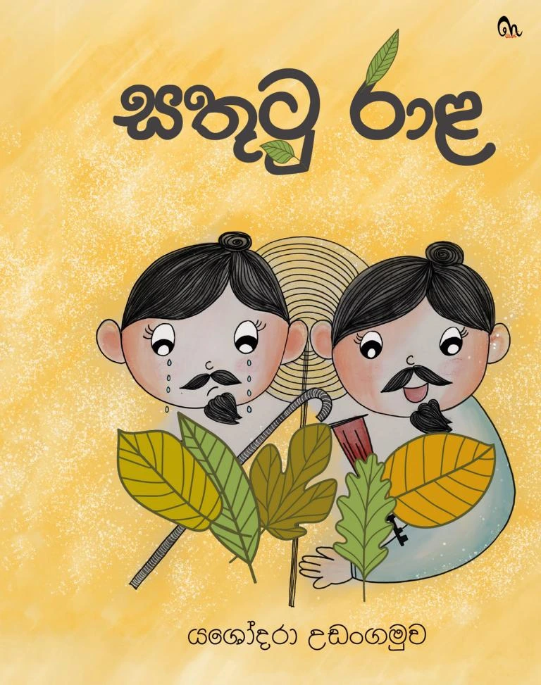 සතුටු රාළ - Sathutu Raala