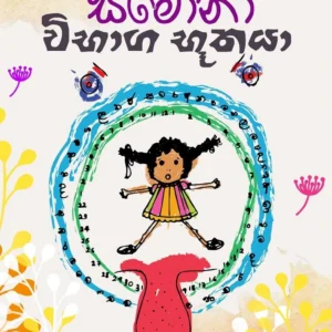 කච කච සිමෝනා 02 - විභාග භූතයා - Kacha Kacha Simona 02