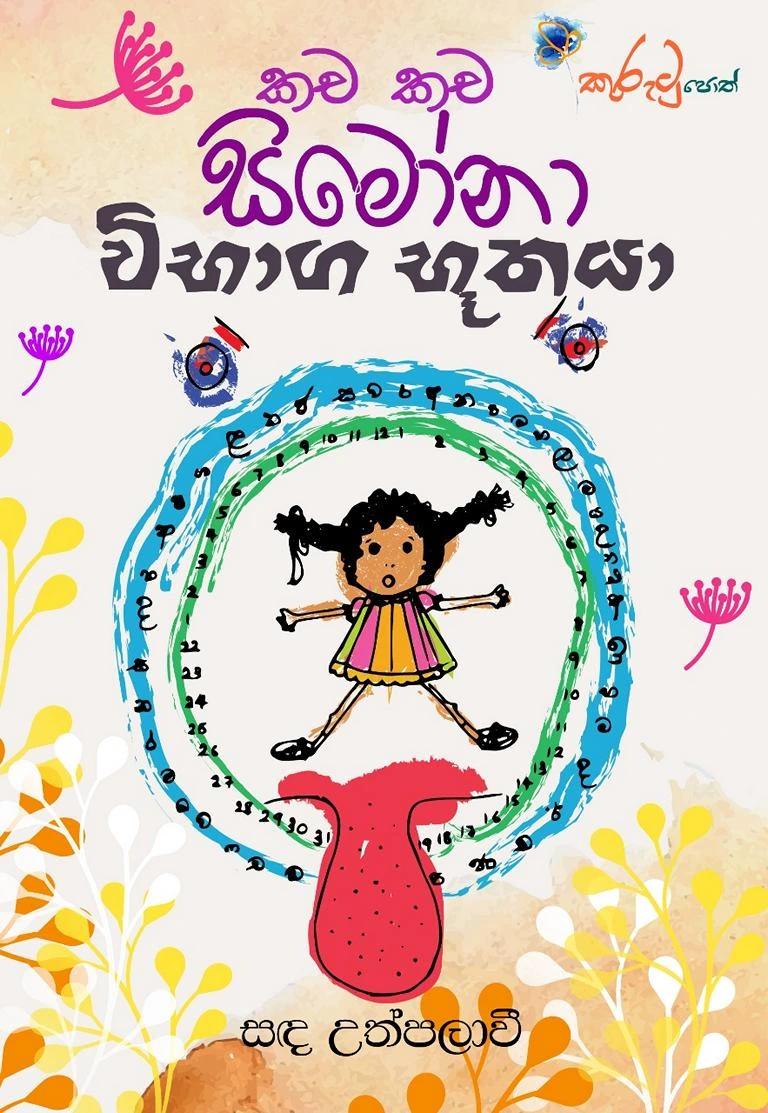 කච කච සිමෝනා 02 - විභාග භූතයා - Kacha Kacha Simona 02