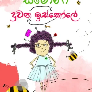කච කච සිමෝනා 3 - දුවන ඉස්කෝලේ - Kacha Kacha Simona