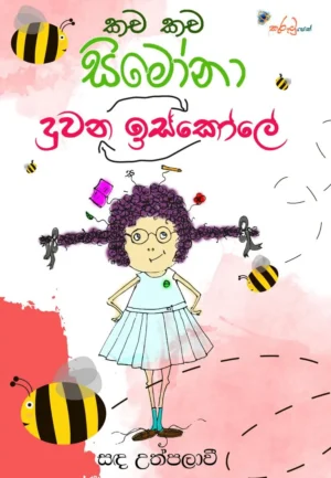 කච කච සිමෝනා 3 - දුවන ඉස්කෝලේ - Kacha Kacha Simona