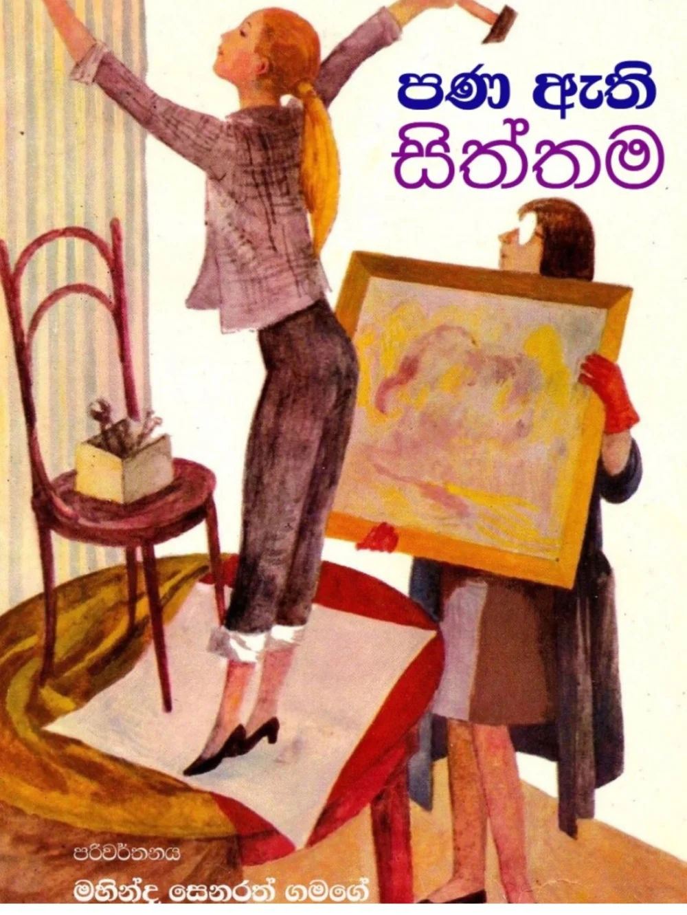 පණ ඇති සිත්තම - Pana Athi Siththama