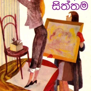 පණ ඇති සිත්තම - Pana Athi Siththama