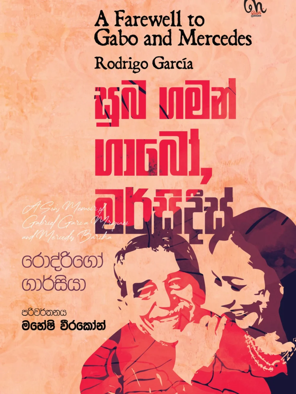 GABO-F- සුබ ගමන් ගබෝ, මර්සිදීස් - A Farewell to Gabo and Mercedes