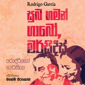 GABO-F- සුබ ගමන් ගබෝ, මර්සිදීස් - A Farewell to Gabo and Mercedes