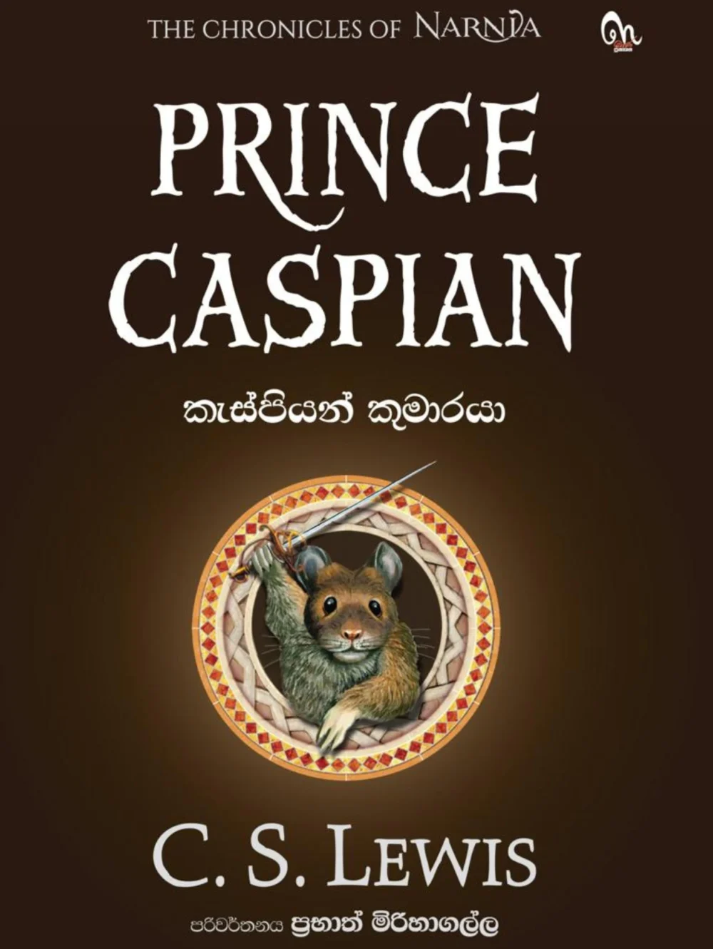 NARNIA 02 - නානියා: කැස්පියන් කුමාරයා