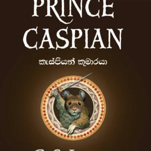 K1024_Caspian-Fn NARNIA 02 - නානියා: කැස්පියන් කුමාරයා