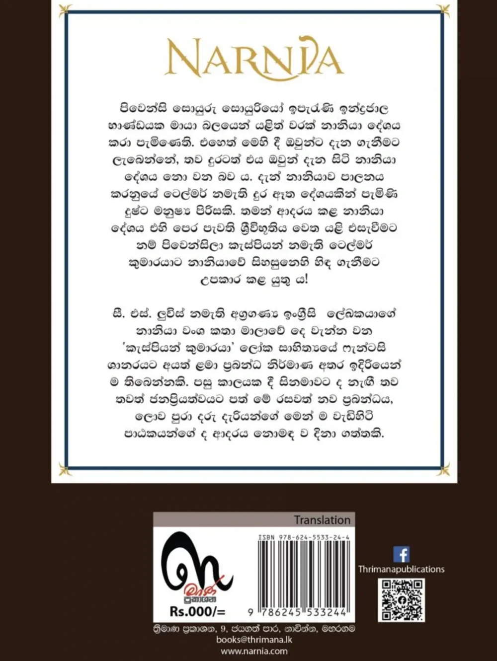 NARNIA 02 - නානියා: කැස්පියන් කුමාරයා