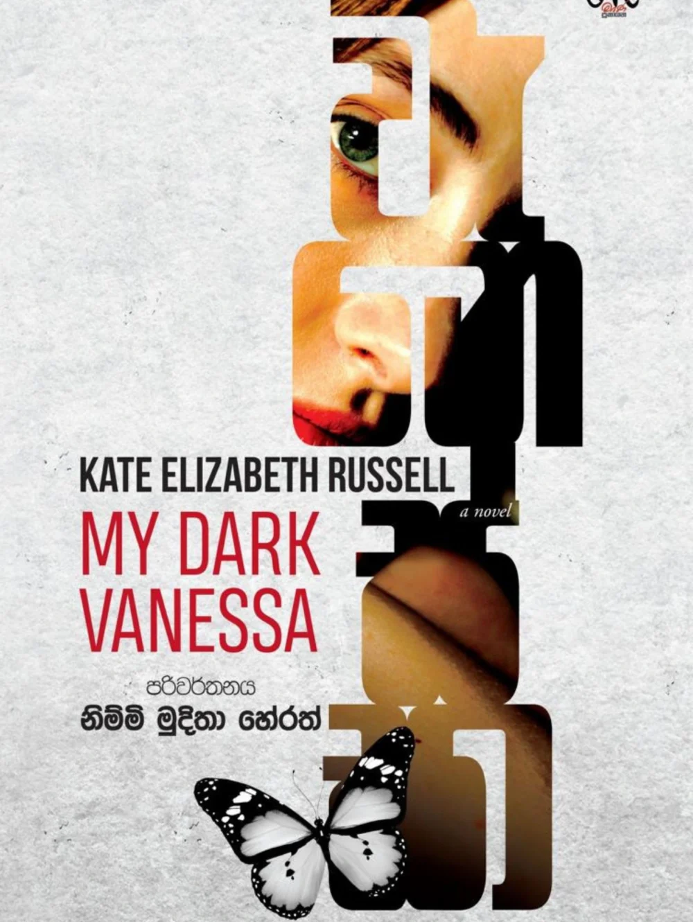 K1024_MDV-Fn My Dark Vanessa - වැනෙස්සා