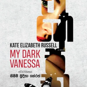K1024_MDV-Fn My Dark Vanessa - වැනෙස්සා