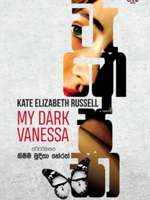 K1024_MDV-Fn My Dark Vanessa - වැනෙස්සා