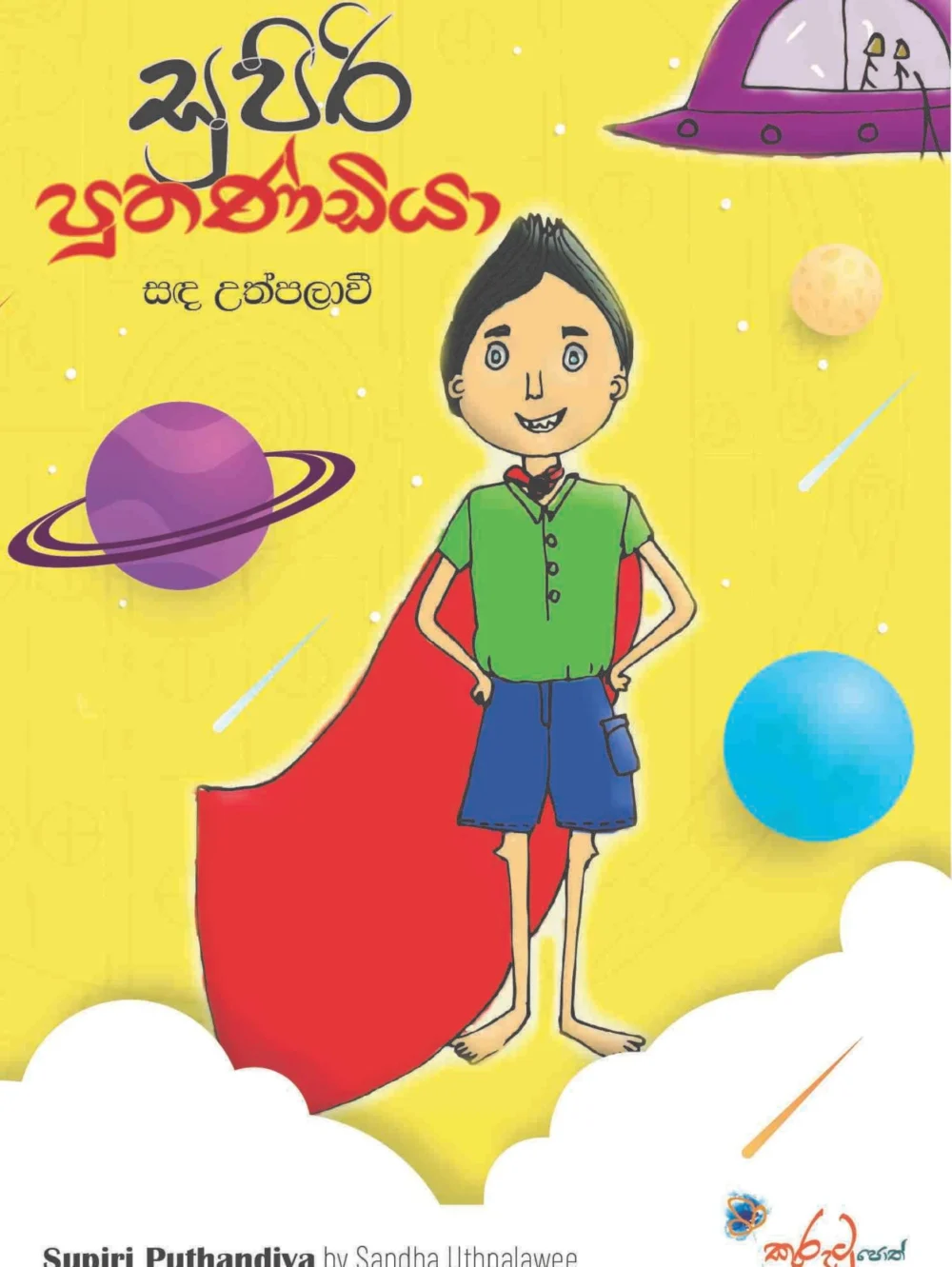 සුපිරි පුතණ්ඩියා - Supiri Puthandiya