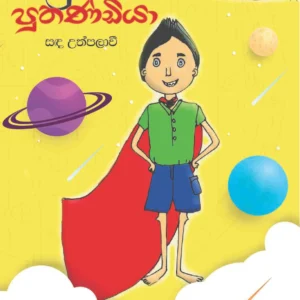 සුපිරි පුතණ්ඩියා - Supiri Puthandiya