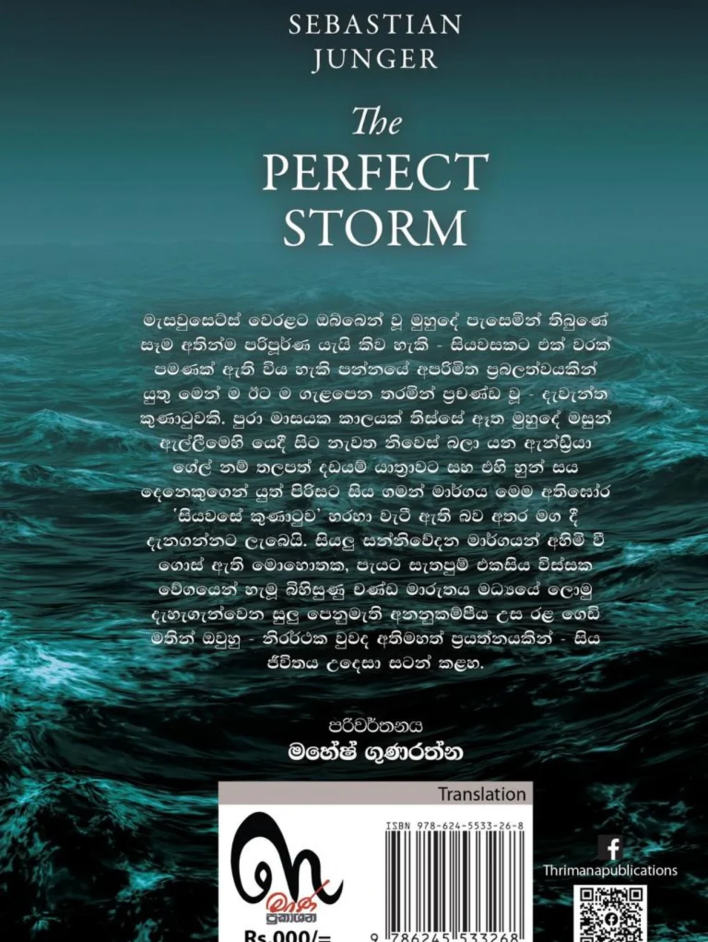 The Perfect Storm - කුණාටුව