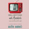 BELL BOTTTOM FRONT බෙල් බොටම්ස් සහ මිනිස්කර්ට්ස් - Bell bottoms and mini skirts