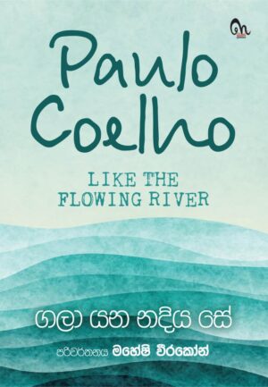 FLOWING RIVER FRONT ගලා යා නදිය සේ - Like the Flowing River