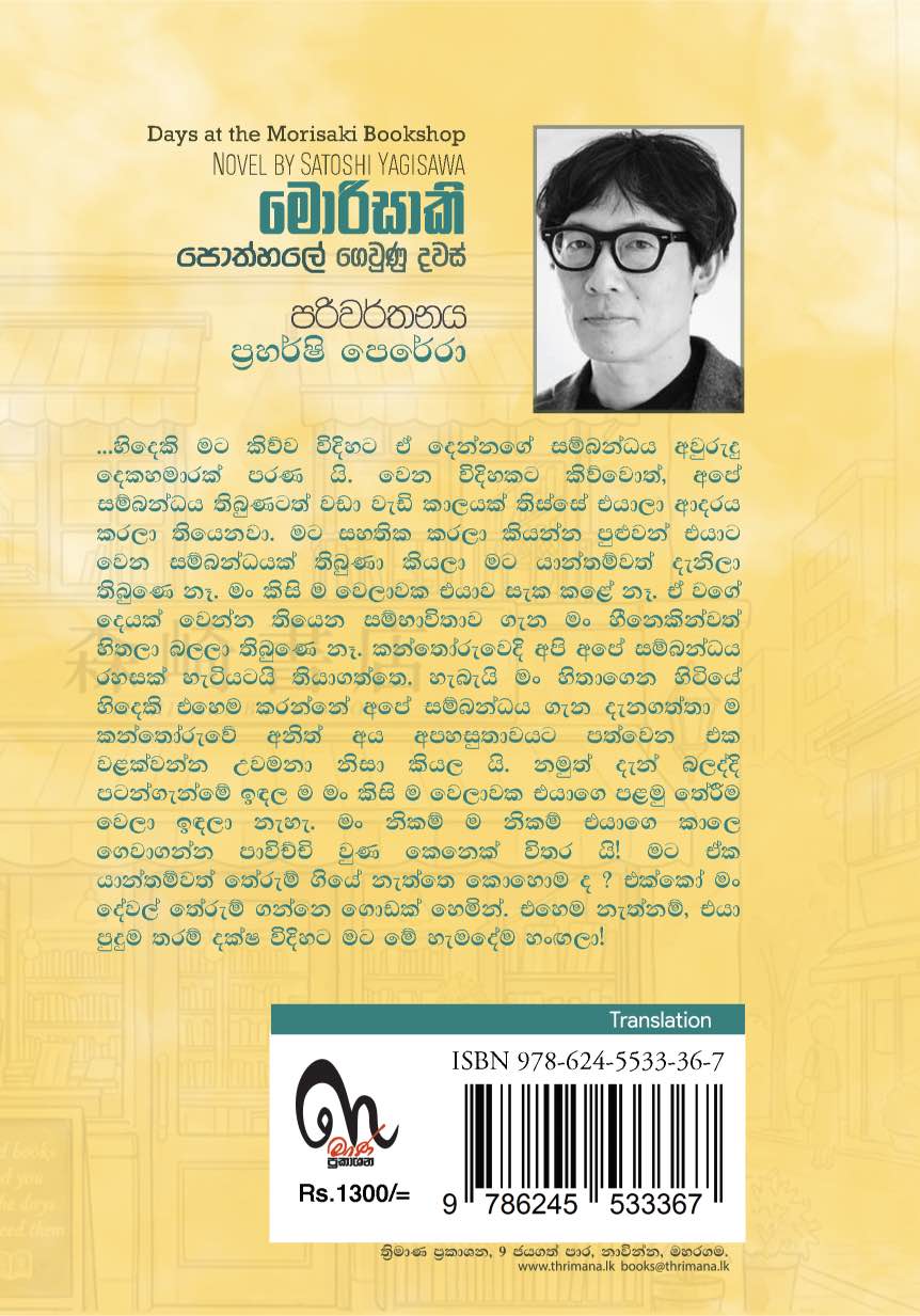 මොරිසාකි පොත්හලේ ගෙවුණු දවස් - Days at the Morisaki Bookshop